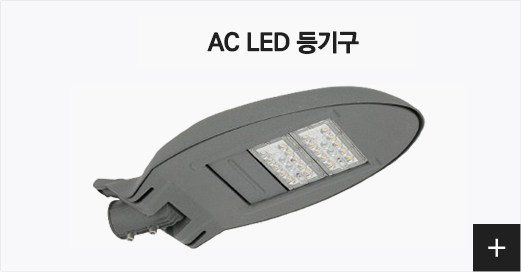 AC LED 등기구