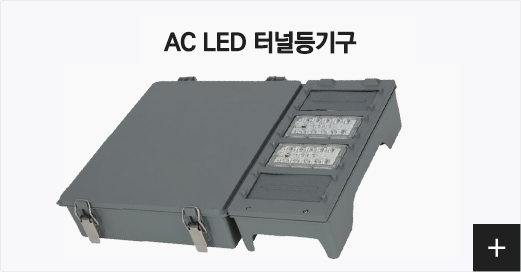 AC LED 터널등기구