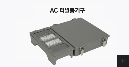 AC 터널 등기구