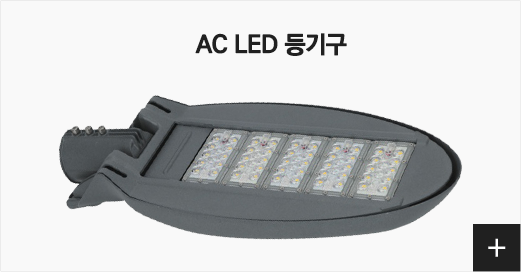 AC LED 등기구