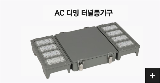 AC 디밍 터널등기구