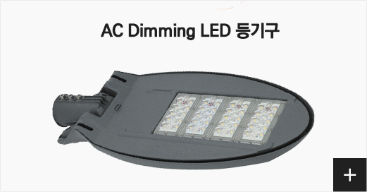 AC Dimming LED 등기구