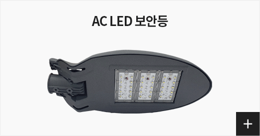 AC LED 보안등