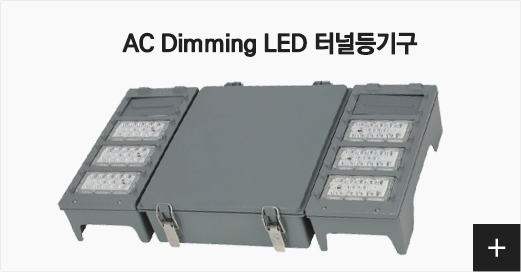 AC Dimming LED 터널등기구