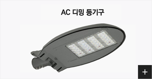 AC 디밍 등기구