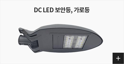 DC LED 보안등, 가로등