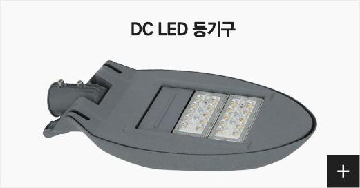 DC LED 등기구